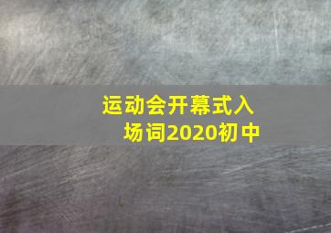 运动会开幕式入场词2020初中