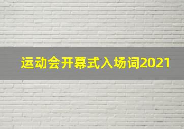 运动会开幕式入场词2021