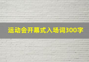 运动会开幕式入场词300字