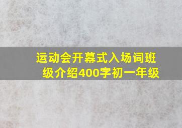 运动会开幕式入场词班级介绍400字初一年级