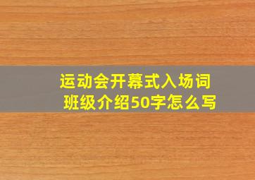 运动会开幕式入场词班级介绍50字怎么写