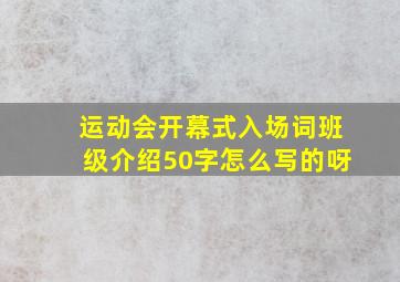 运动会开幕式入场词班级介绍50字怎么写的呀