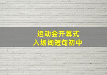 运动会开幕式入场词短句初中