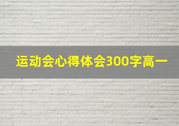 运动会心得体会300字高一