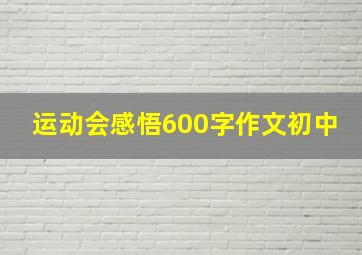 运动会感悟600字作文初中