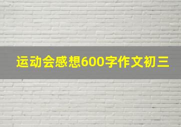 运动会感想600字作文初三