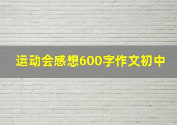 运动会感想600字作文初中