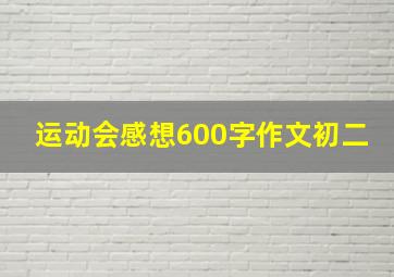 运动会感想600字作文初二