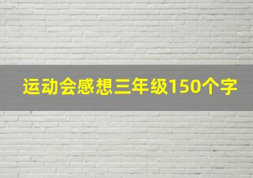 运动会感想三年级150个字