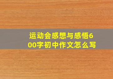 运动会感想与感悟600字初中作文怎么写