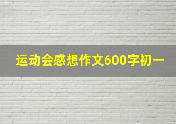 运动会感想作文600字初一