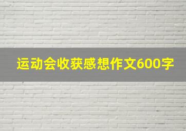 运动会收获感想作文600字