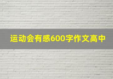 运动会有感600字作文高中