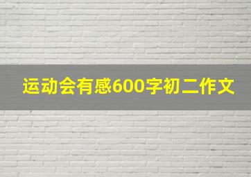 运动会有感600字初二作文