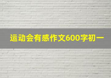 运动会有感作文600字初一