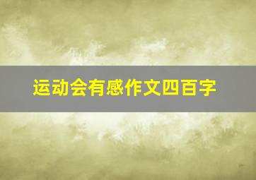 运动会有感作文四百字