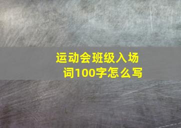 运动会班级入场词100字怎么写