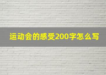 运动会的感受200字怎么写