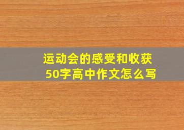 运动会的感受和收获50字高中作文怎么写