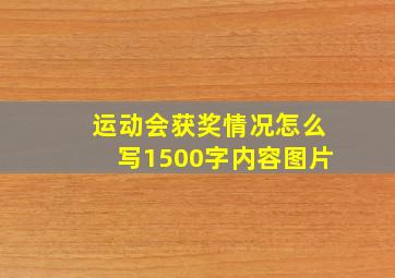 运动会获奖情况怎么写1500字内容图片