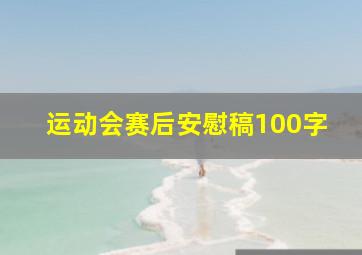 运动会赛后安慰稿100字