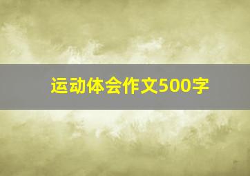 运动体会作文500字