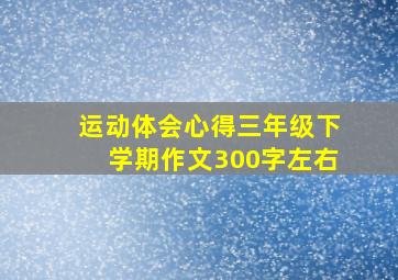 运动体会心得三年级下学期作文300字左右