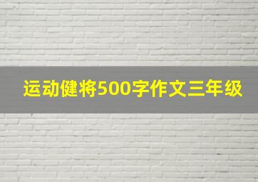 运动健将500字作文三年级