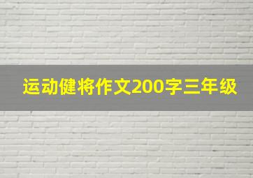 运动健将作文200字三年级