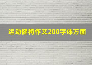 运动健将作文200字体方面