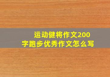 运动健将作文200字跑步优秀作文怎么写