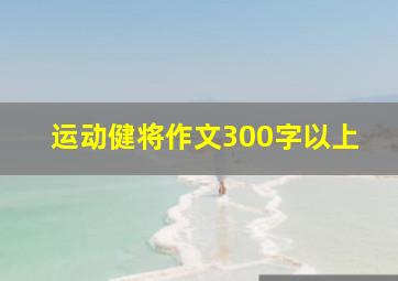 运动健将作文300字以上