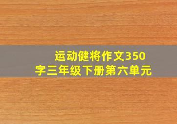 运动健将作文350字三年级下册第六单元