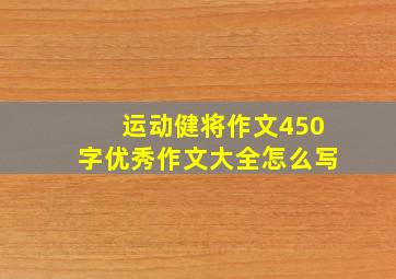 运动健将作文450字优秀作文大全怎么写