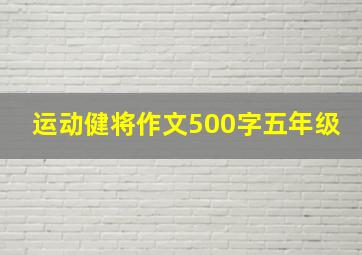 运动健将作文500字五年级