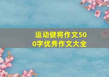 运动健将作文500字优秀作文大全