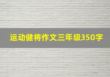 运动健将作文三年级350字