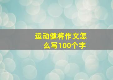 运动健将作文怎么写100个字