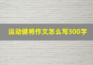 运动健将作文怎么写300字