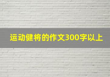 运动健将的作文300字以上