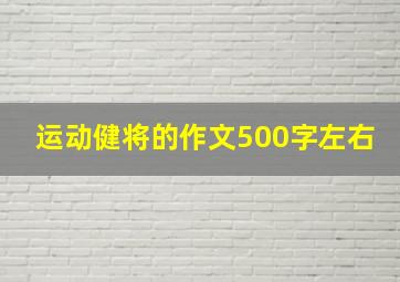 运动健将的作文500字左右