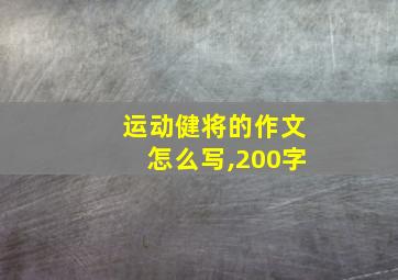 运动健将的作文怎么写,200字