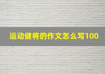 运动健将的作文怎么写100