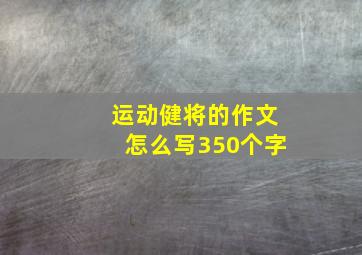 运动健将的作文怎么写350个字