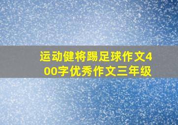 运动健将踢足球作文400字优秀作文三年级