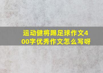 运动健将踢足球作文400字优秀作文怎么写呀