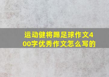 运动健将踢足球作文400字优秀作文怎么写的