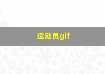 运动员gif