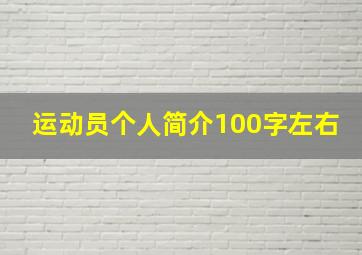 运动员个人简介100字左右