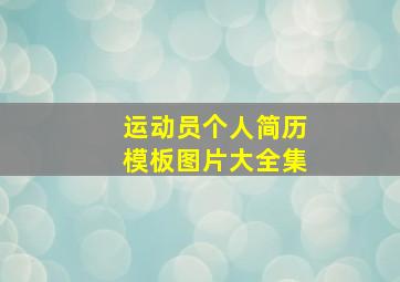 运动员个人简历模板图片大全集